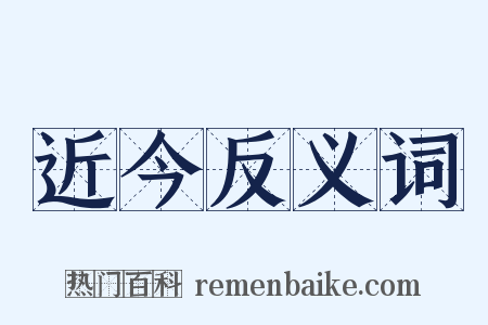 近今反义词是什么意思的图片